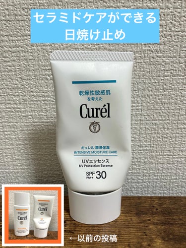 キュレルの日焼け止め！セラミドケア！潤浸保湿ＵＶローション☀️

乾燥性敏感肌を考えた日焼け止め！
昨年はオレンジ色のものを使用しました(投稿あり)
オレンジ色のUVエッセンスが良かったので今回はセラミドケアができる青色のものを試してみました！

●キュレル 潤浸保湿 UVエッセンス
SPF30 PA ++

*オレンジのと青色の同じところ*
テクスチャーはクリーム状で、日焼け止め特有のパサパサ感や、匂い、髪の毛パシパシになるということはないです✨
もともとオレンジのものも潤いはあったので、私にはこの青色のものでないといけないとは思いませんでした😅

*オレンジのと青色の違うところ*
塗った後、オレンジのものはワントーン明るくなりましたが、青色のものはトーンは変化なし😐
オレンジのりものよりもツヤツヤとした仕上がりで美容液を塗った後のような感じ✨(気のせい？笑)
私は基本的に家の中で使用するのでトーンアップは求めてませんが…

どちらも使用感はとても気に入っています💖
天気の悪い日に外で使うならオレンジがいいかなぁ
ということでこちらは⭐️⭐️⭐️⭐️4つにしました

以前の投稿↓
https://lipscosme.com/posts/4405080

#キュレル #ＵＶエッセンス #潤浸保湿UVエッセンス#日焼け止めの画像 その0