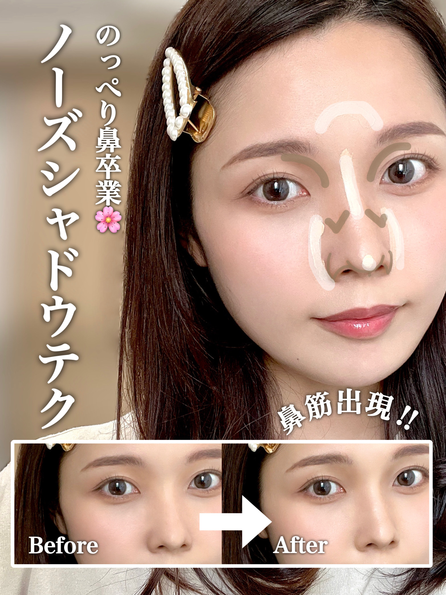 【のっぺり鼻卒業🌸】ノーズシャドウテク🪄💫
.
.

鼻筋爆誕‼️ 海外のSNSで話題のノーズシャドウテクに挑戦してみたよ🐰 . . ▶︎使用アイテム ☑︎お好きなシェーディング ☑︎明るめのコンシーラー(ハイライト代わりにするよ！