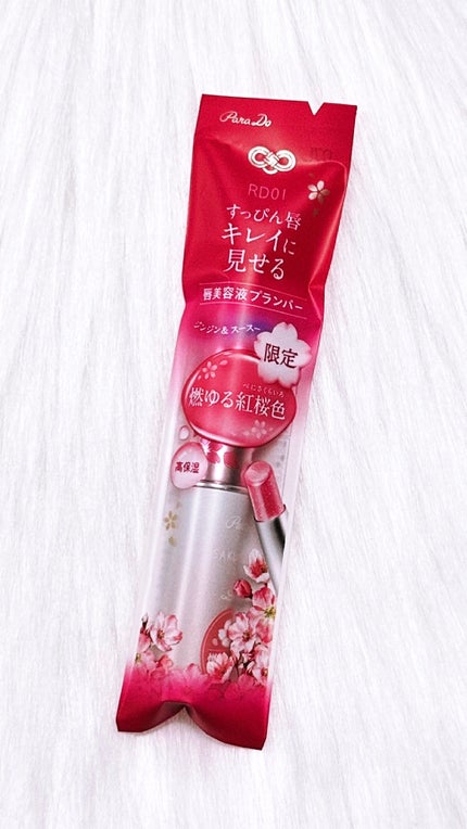 サクラヴェールリップ/パラドゥ/リップクリームを使ったクチコミ(1枚目)