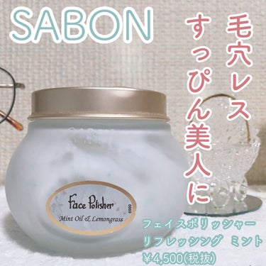 フェイスポリッシャー リフレッシング（ミント）/SABON/スクラブ・ゴマージュを使ったクチコミ（1枚目）