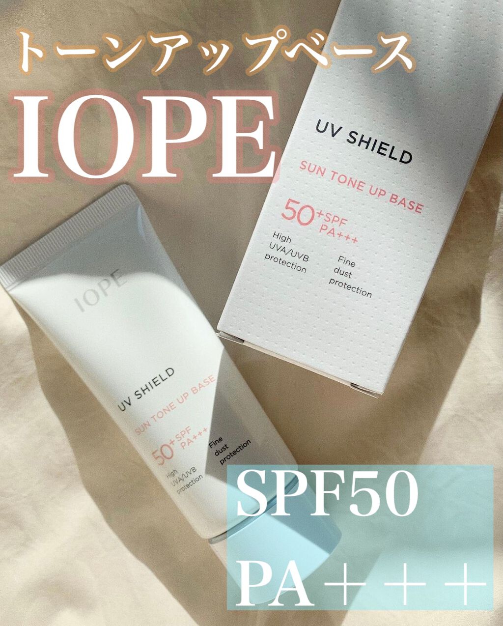 UVシールド トーンアップサン/IOPE/日焼け止めクリームを使ったクチコミ(1枚目)