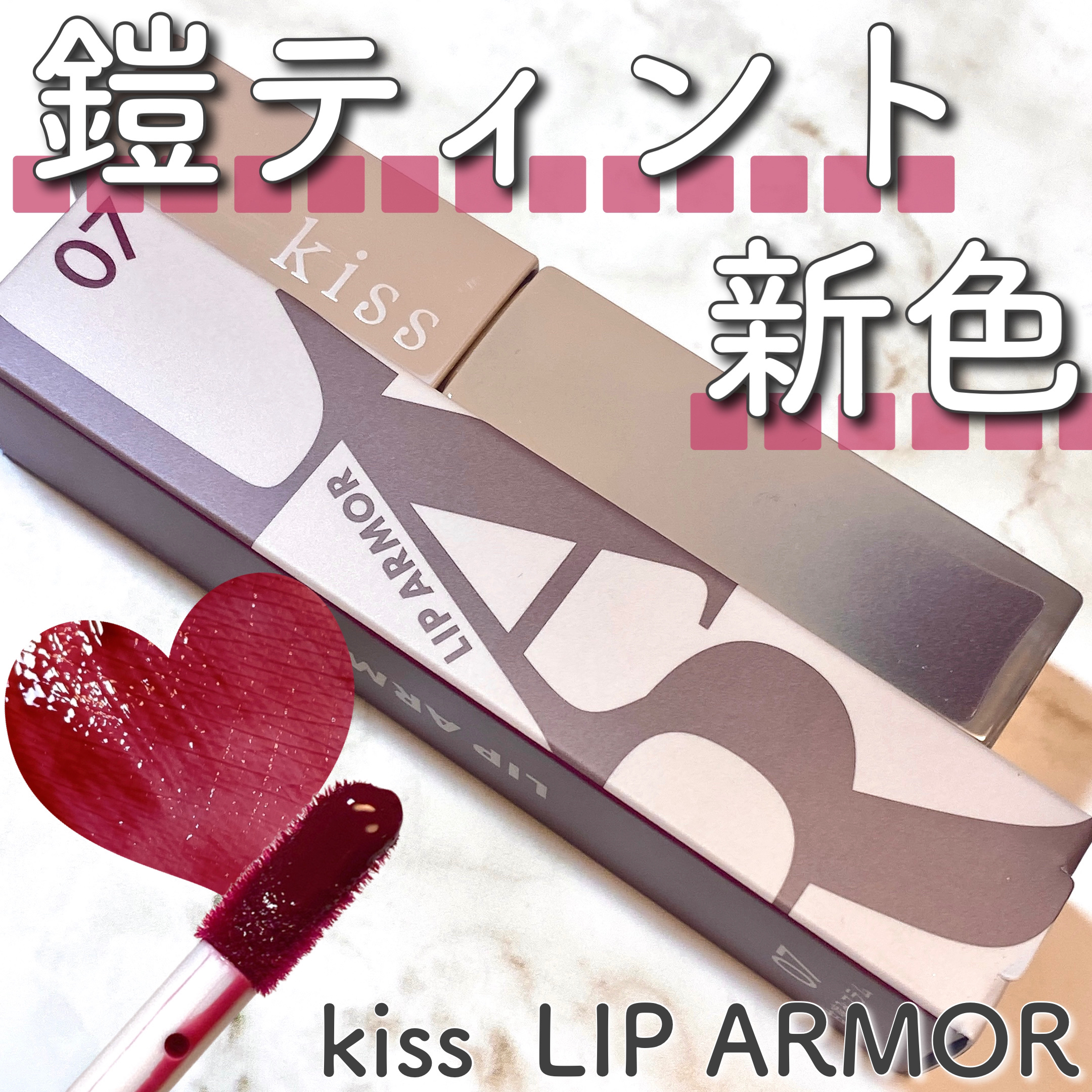 リップアーマー/KiSS/口紅を使ったクチコミ（1枚目）