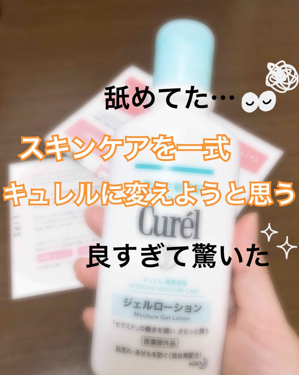 ジェルローション/キュレル/化粧水を使ったクチコミ(1枚目)
