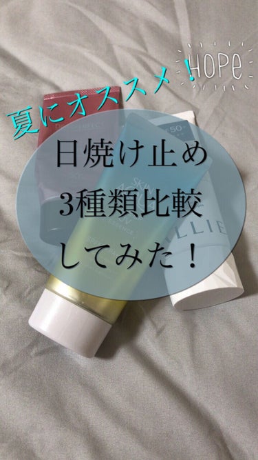                         \日焼け止め3種類比較！/

夏になると嫌なことは焼けることなんですが，皆さんはどうですかー？


焼けないためにも最近よく日焼け止めを買うようになったの