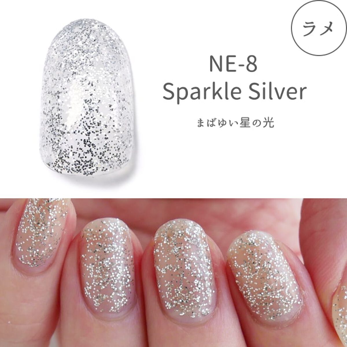 ウィークリージェル NE-8 スパークルシルバー(Sparkle Silver) / HOMEI