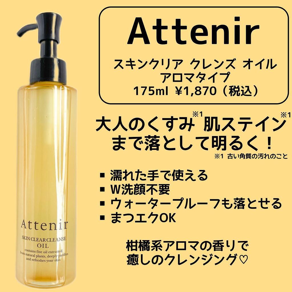スキンクリア クレンズ オイル アロマタイプ/アテニア/オイルクレンジングを使ったクチコミ(2枚目)