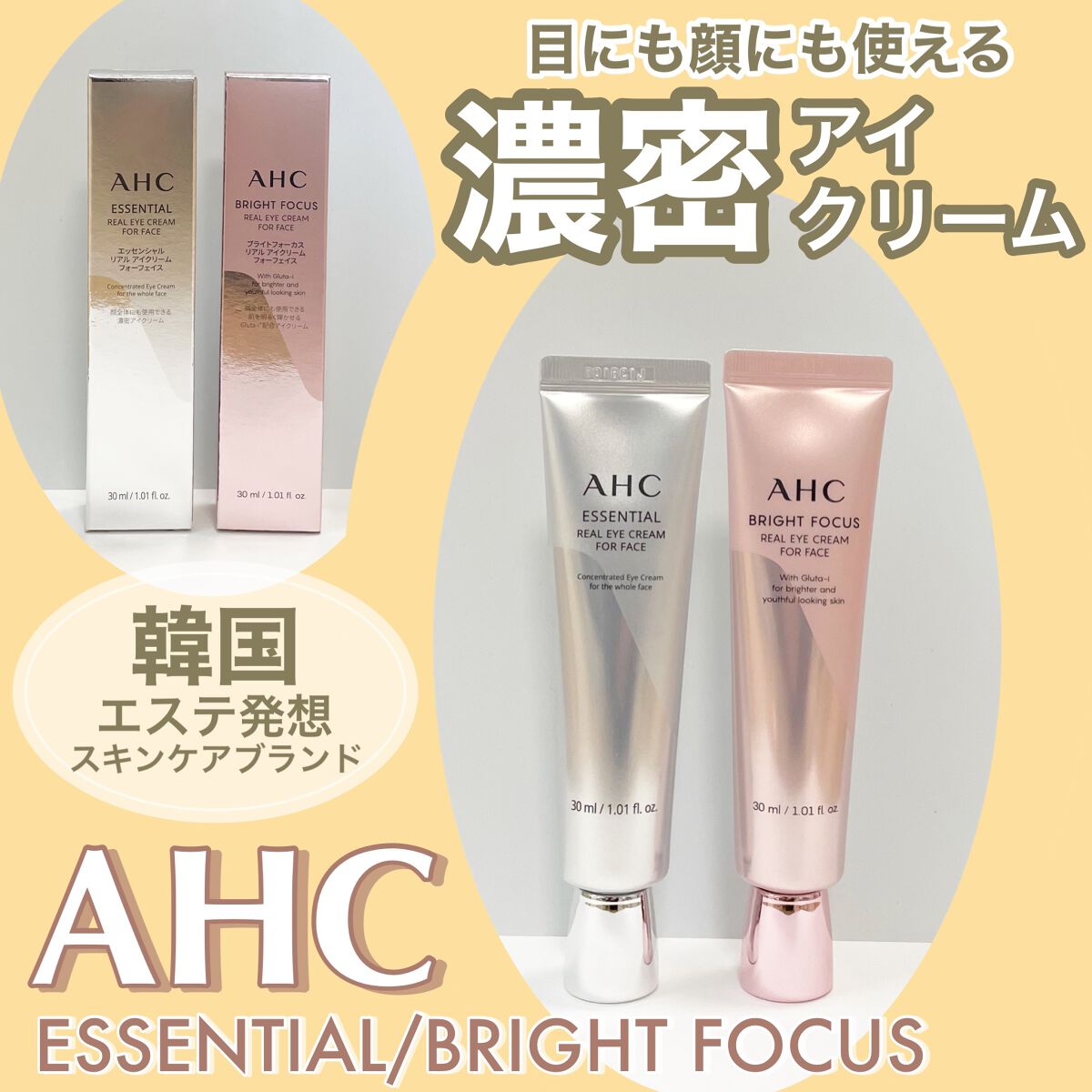 エッセンシャル リアル アイクリーム フォーフェイス/AHC/アイケア・アイクリームを使ったクチコミ（1枚目）