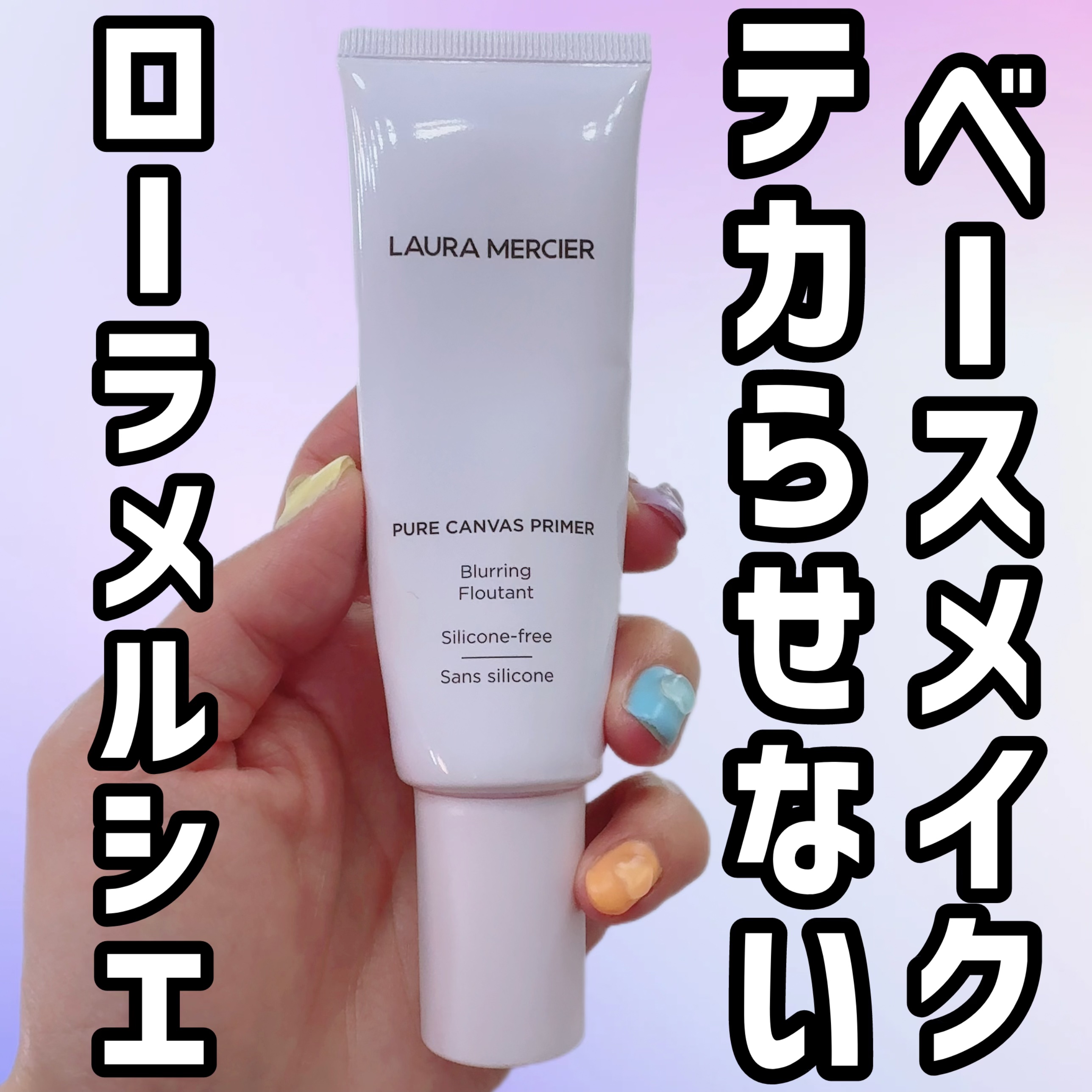 ピュア キャンバス プライマー ブラーリング/ローラ メルシエ/化粧下地を使ったクチコミ（1枚目）