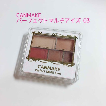 パーフェクトマルチアイズ/キャンメイク/アイシャドウパレットを使ったクチコミ(1枚目)