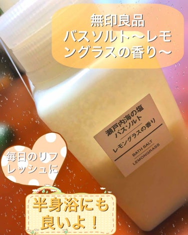 瀬戸内海の塩バスソルト・レモングラスの香り/無印良品/入浴剤を使ったクチコミ（1枚目）