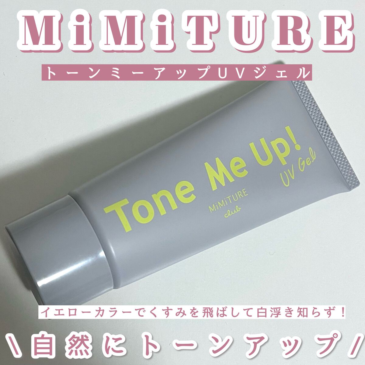ミミチュール トーンミーアップ UVジェル/クラブ/日焼け止めジェルを使ったクチコミ(1枚目)