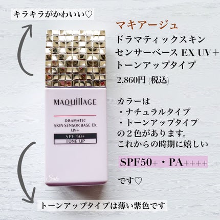 ドラマティックスキンセンサーベース EX UV+/マキアージュ/化粧下地を使ったクチコミ(2枚目)