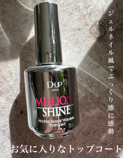 ミリオンシャイン トップコート/D-UP/ネイルトップコートを使ったクチコミ(1枚目)