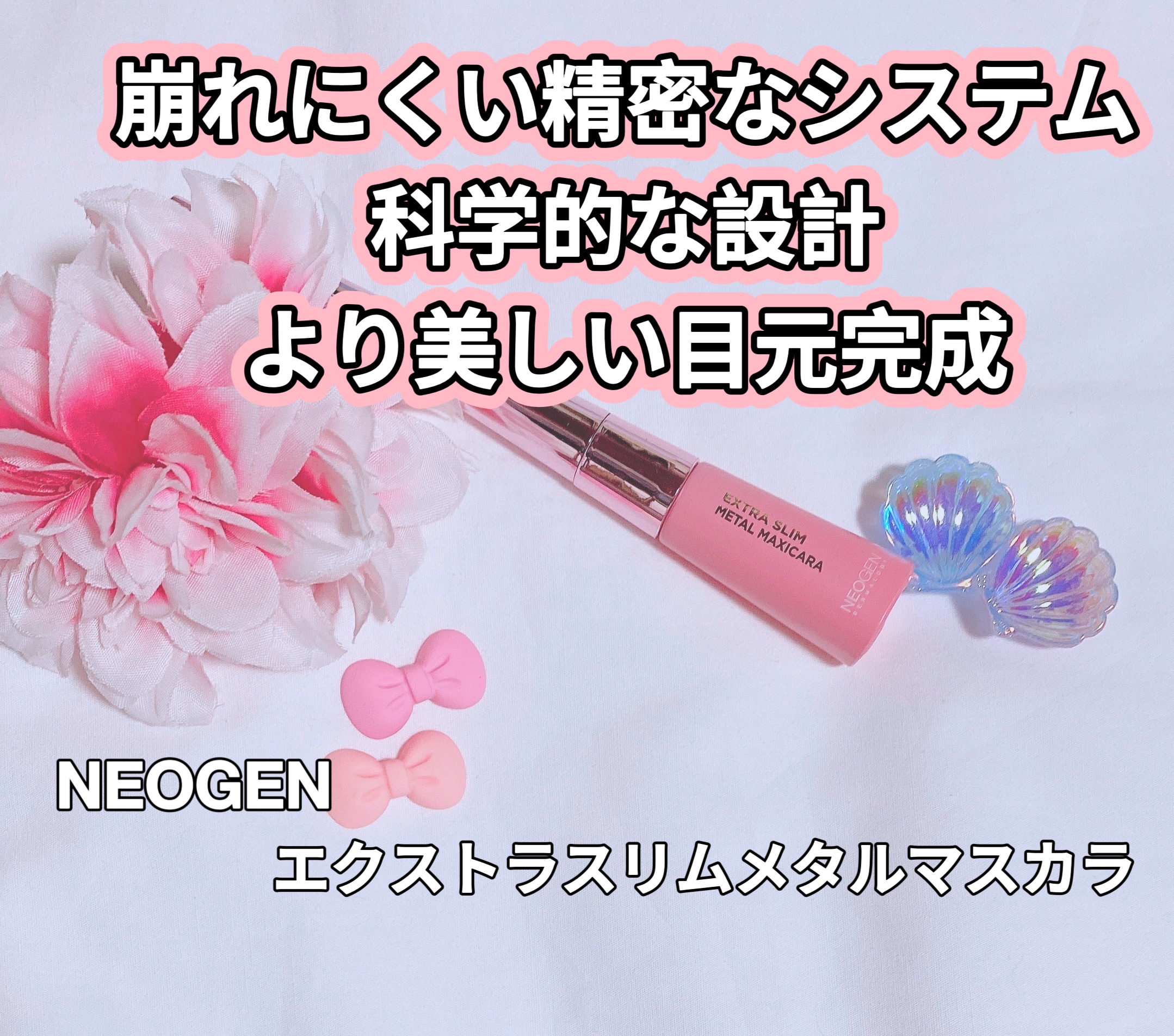 エクストラ スリム メタル マキシカラ/NEOGEN/マスカラを使ったクチコミ（1枚目）