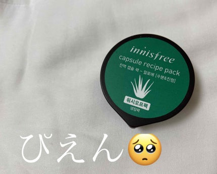 カプセルレシピパック アロエ/innisfree/洗い流すパック・マスクを使ったクチコミ(1枚目)