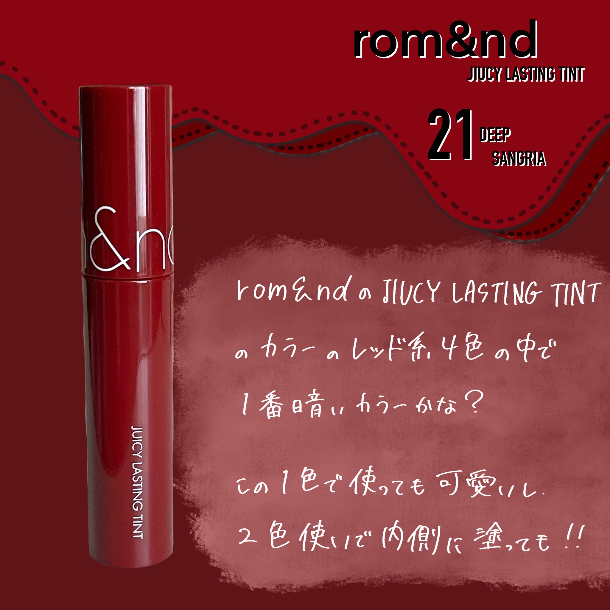 ジューシーラスティングティント/rom&nd/リップティントを使ったクチコミ（1枚目）
