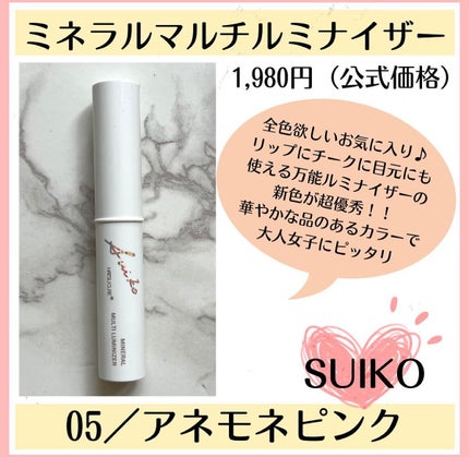 ミネラルマルチルミナイザー 05 アネモネピンク/SUIKO HATSUCURE/スティックハイライトを使ったクチコミ(1枚目)
