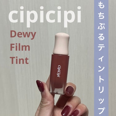 デューイフィルムティント/CipiCipi/口紅を使ったクチコミ（1枚目）