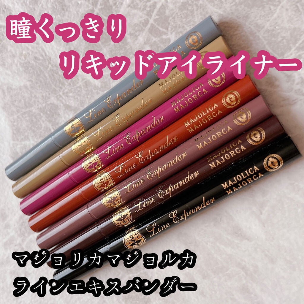 ラインエキスパンダー /MAJOLICA MAJORCA/リキッドアイライナーを使ったクチコミ(1枚目)