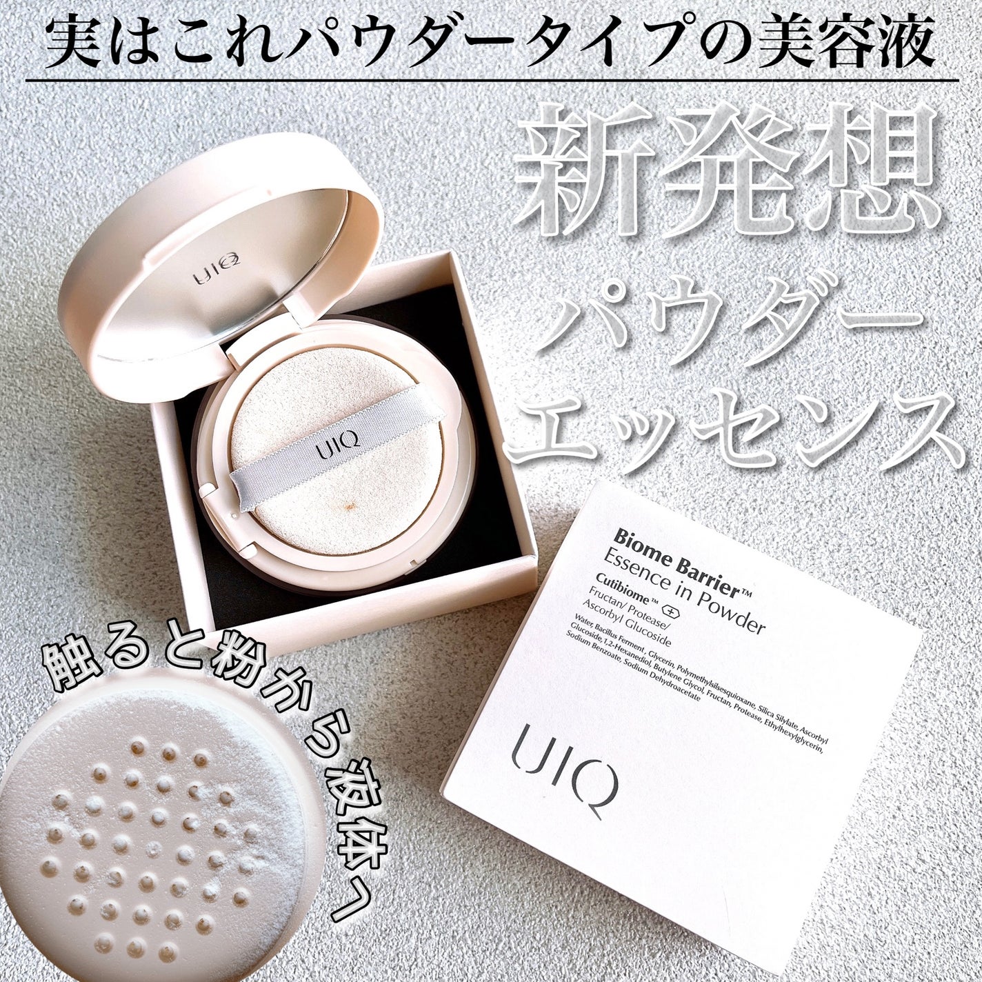 バイオムバリアエッセンスインパウダー/UIQ/ルースパウダーを使ったクチコミ(1枚目)