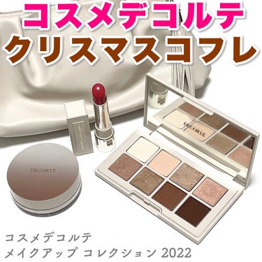 メイクアップ コレクション 2022 /DECORTÉ/メイクアップキットを使ったクチコミ（1枚目）