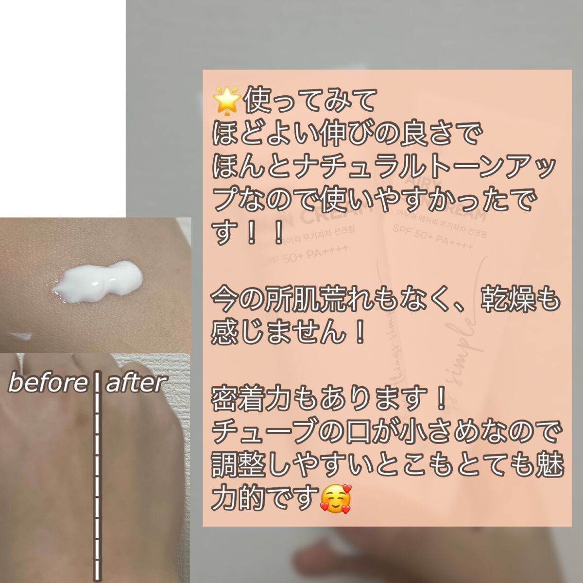 エアリーサンクリーム SPF50+PA++++/Anua/日焼け止めクリームを使ったクチコミ（3枚目）