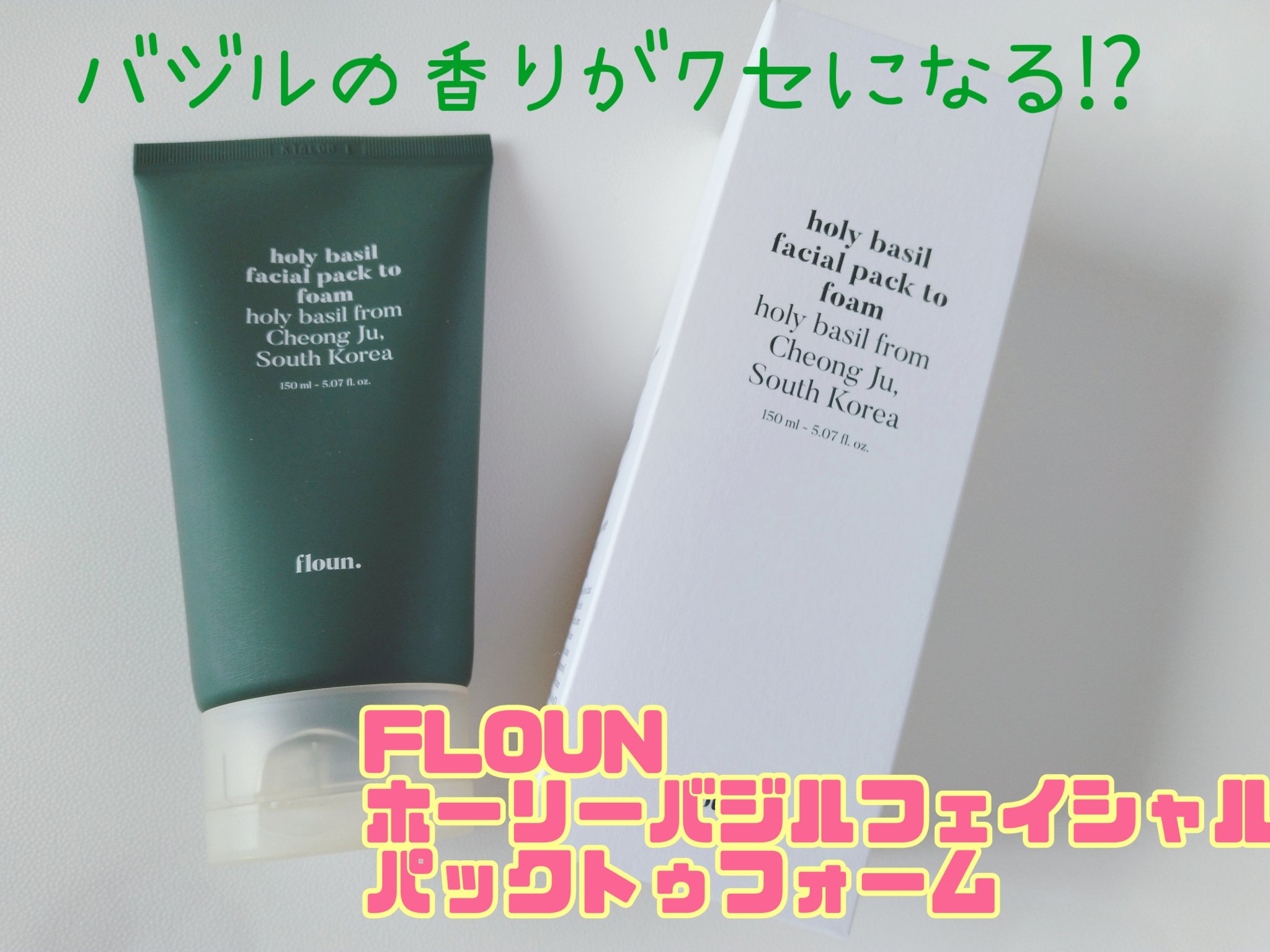 ホーリーバジルフェイシャルパックトゥフォーム/FLOUN/洗顔フォームを使ったクチコミ（1枚目）