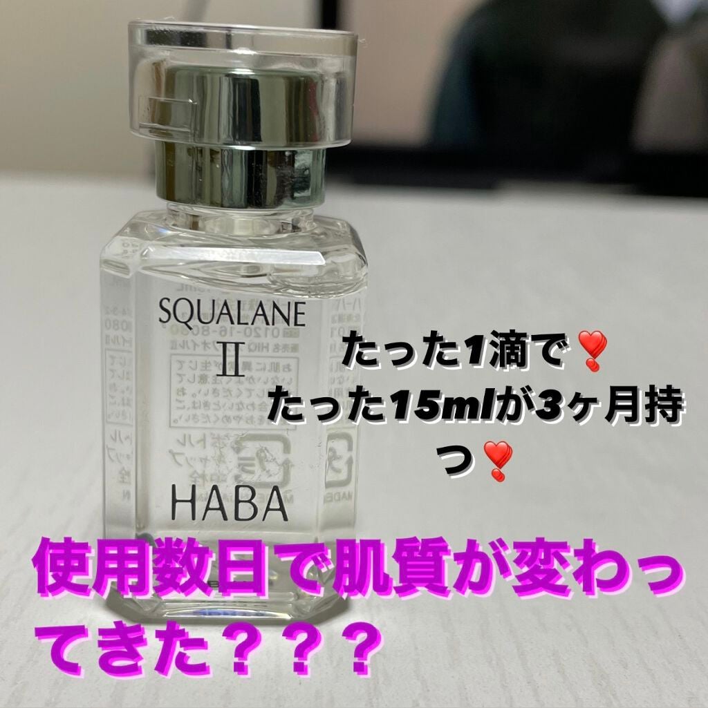 高品位「スクワラン」II/HABA/フェイスオイルを使ったクチコミ(1枚目)