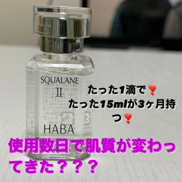 高品位「スクワラン」II/HABA/フェイスオイルを使ったクチコミ（1枚目）