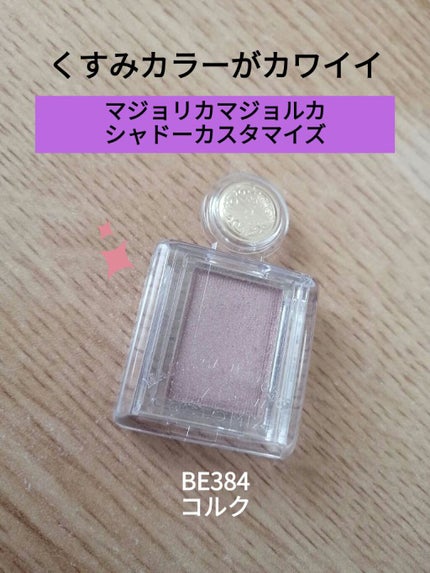 シャドーカスタマイズ/MAJOLICA MAJORCA/単色アイシャドウを使ったクチコミ(1枚目)