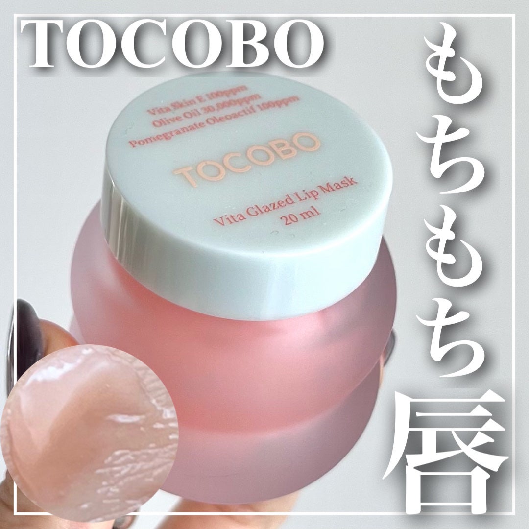 ビタグレーズドリップマスク/TOCOBO/リップマスクを使ったクチコミ(1枚目)