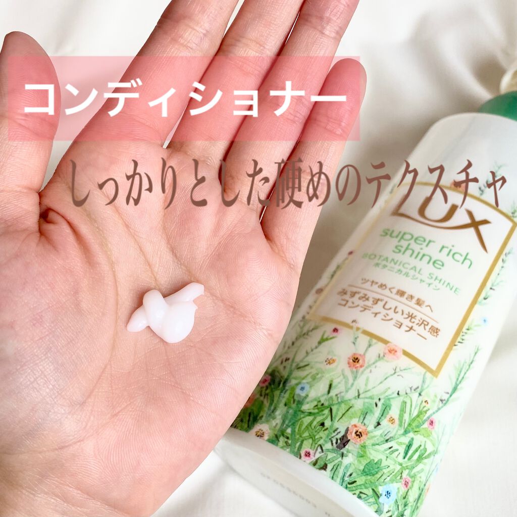 スーパーリッチシャイン ボタニカルシャイン 光沢シャンプー /光沢コンディショナー/LUX/市販シャンプー by あみ100🍋