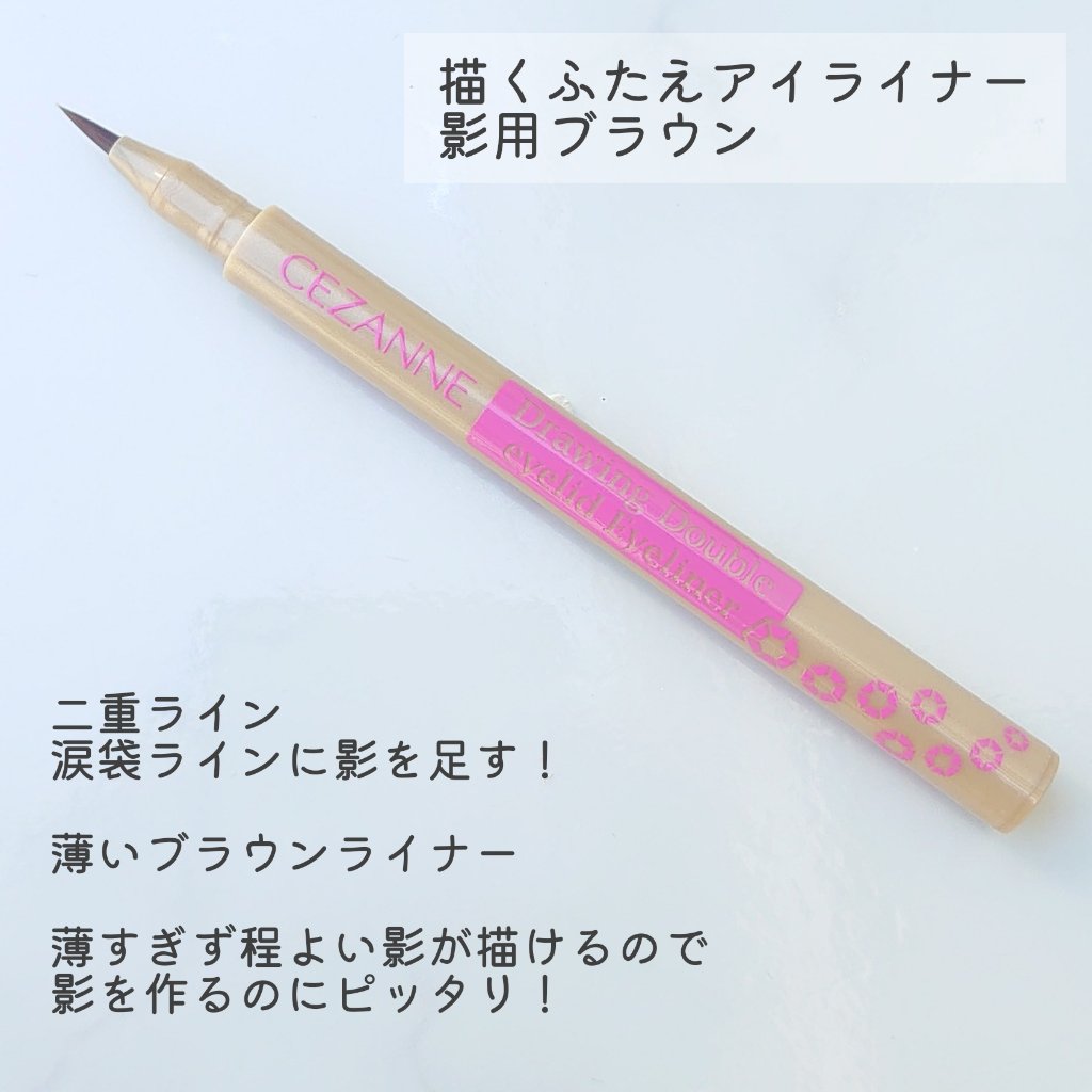 描くふたえアイライナー/CEZANNE/リキッドアイライナーを使ったクチコミ（3枚目）