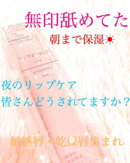 リップエッセンス/無印良品/リップケアを使ったクチコミ(1枚目)
