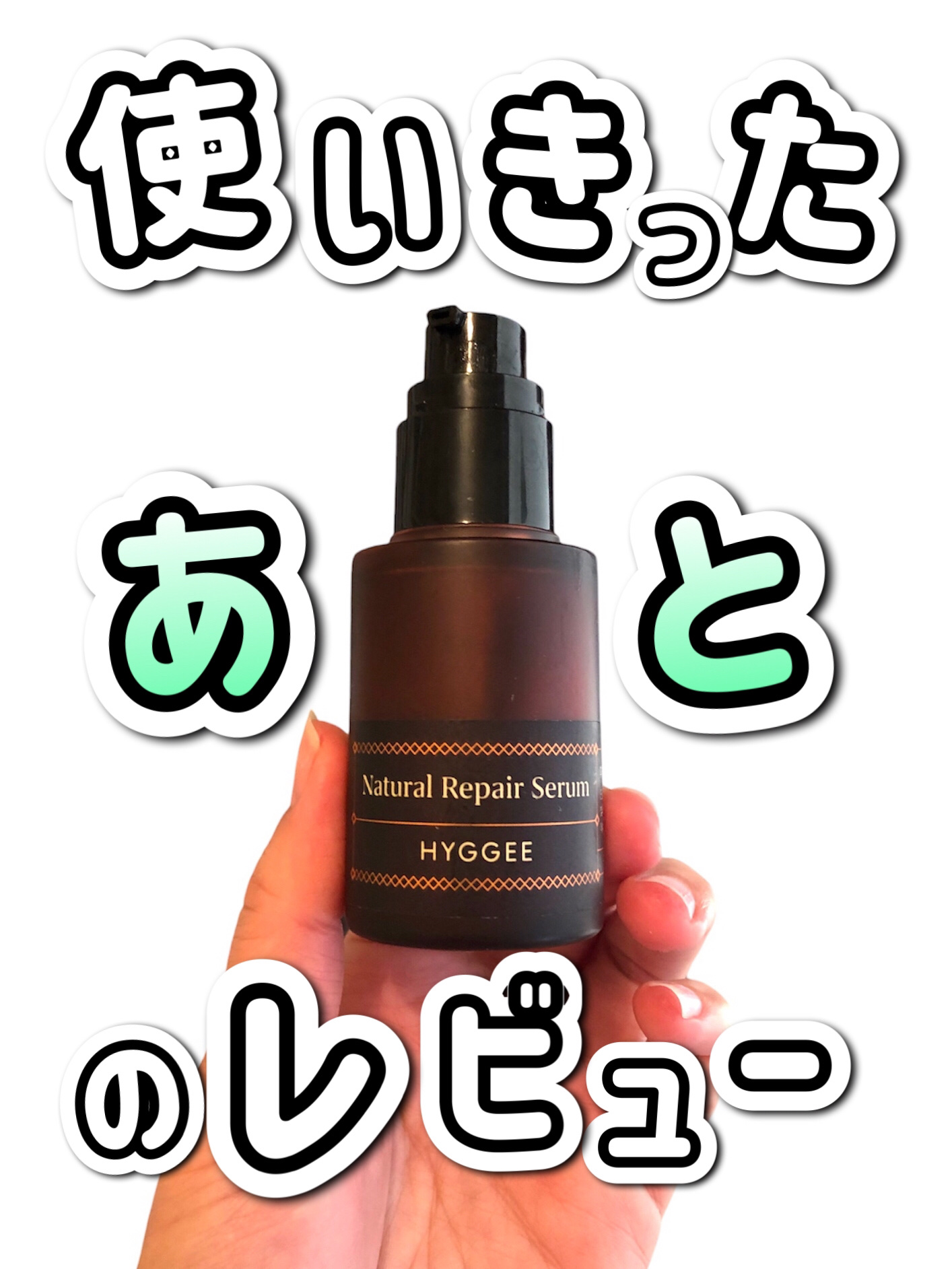 ナチュラルリペアセラム/HYGGEE/美容液を使ったクチコミ（1枚目）