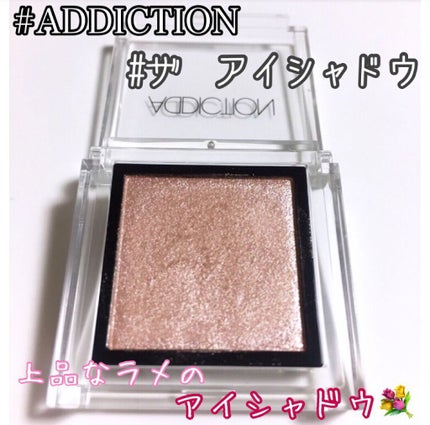 アディクション ザ アイシャドウ/ADDICTION/単色アイシャドウを使ったクチコミ(1枚目)