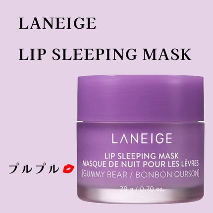 リップスリーピングマスク/LANEIGE/リップバームを使ったクチコミ(1枚目)