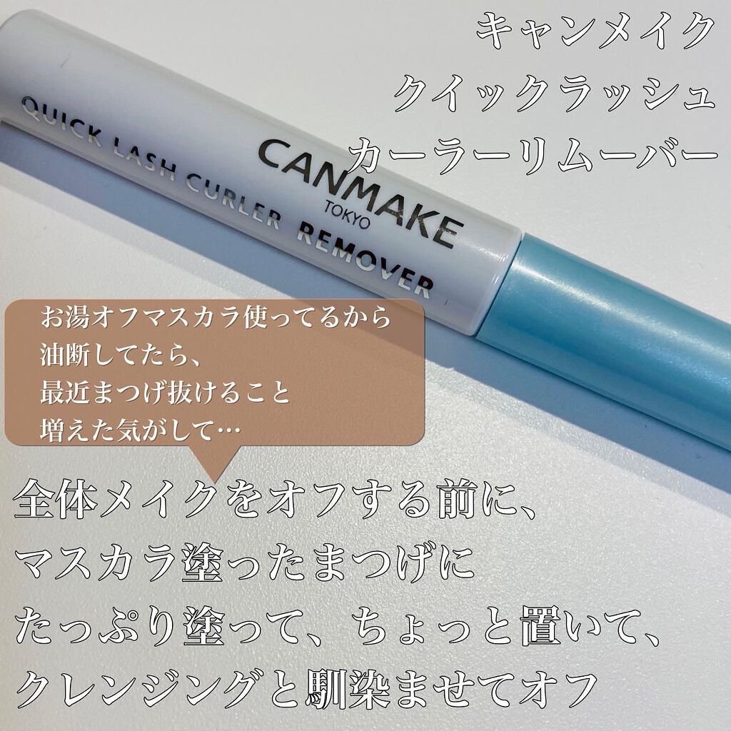 クイックラッシュカーラーリムーバー/キャンメイク/ポイントメイクリムーバーを使ったクチコミ（2枚目）