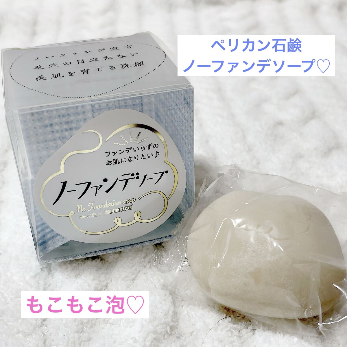 ノーファンデソープ/ペリカン石鹸/洗顔石鹸を使ったクチコミ（1枚目）