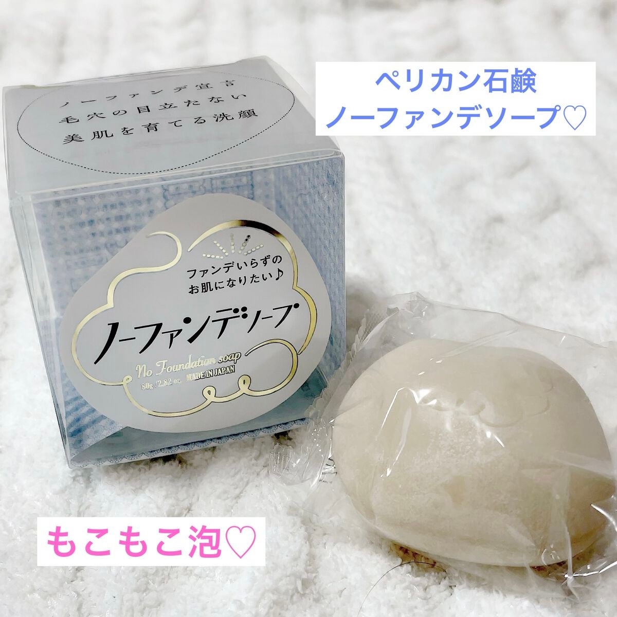 ノーファンデソープ/ペリカン石鹸/洗顔石鹸を使ったクチコミ(1枚目)