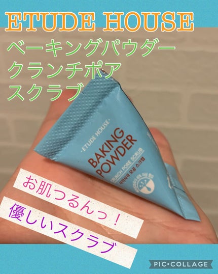 ベーキングパウダー クランチポア スクラブ/ETUDE/スクラブ・ゴマージュを使ったクチコミ(1枚目)