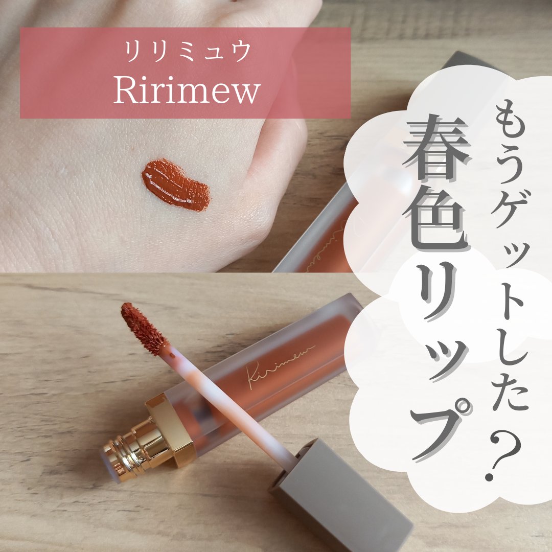 センシュアルフィックスティント/Ririmew/リップティントを使ったクチコミ（1枚目）