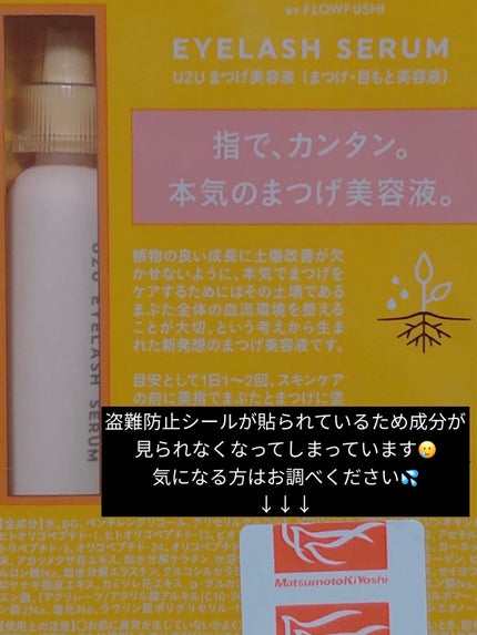 まつげ美容液(まつげ・目もと美容液)/UZU BY FLOWFUSHI/まつげ美容液を使ったクチコミ(4枚目)