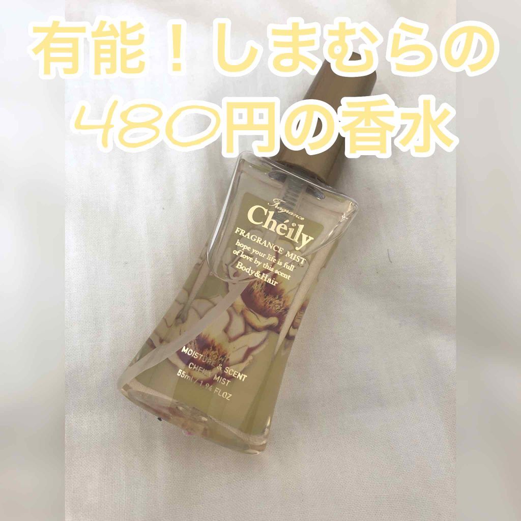 シェイリー フレグランスミスト ココリカのクチコミ「今回はしまむらの「あの香り」に似てるという噂の香水を購入しました！


私はせななんが好きなの.....」（1枚目）