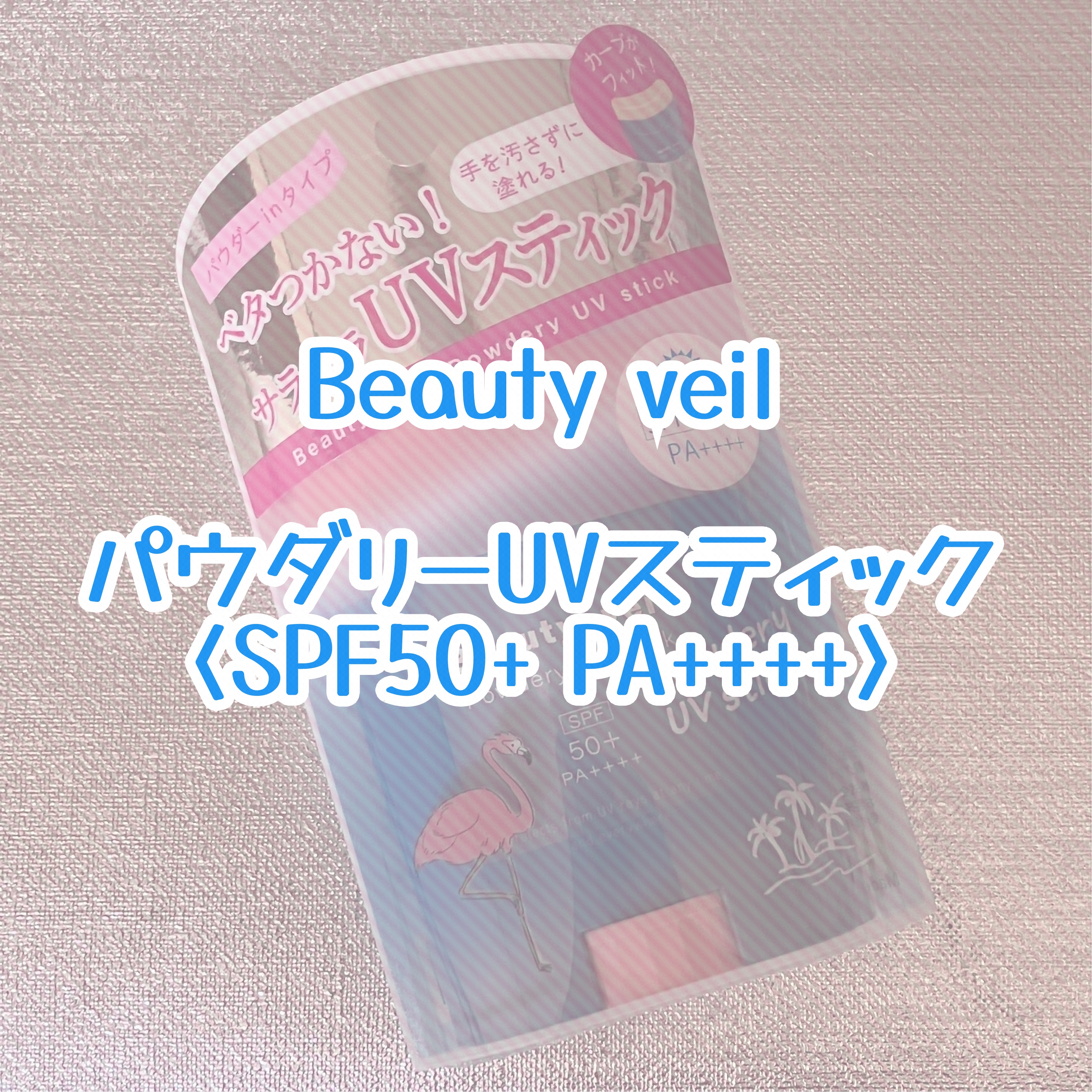 パウダリーUVスティック/Beauty veil/日焼け止めスティックを使ったクチコミ（1枚目）