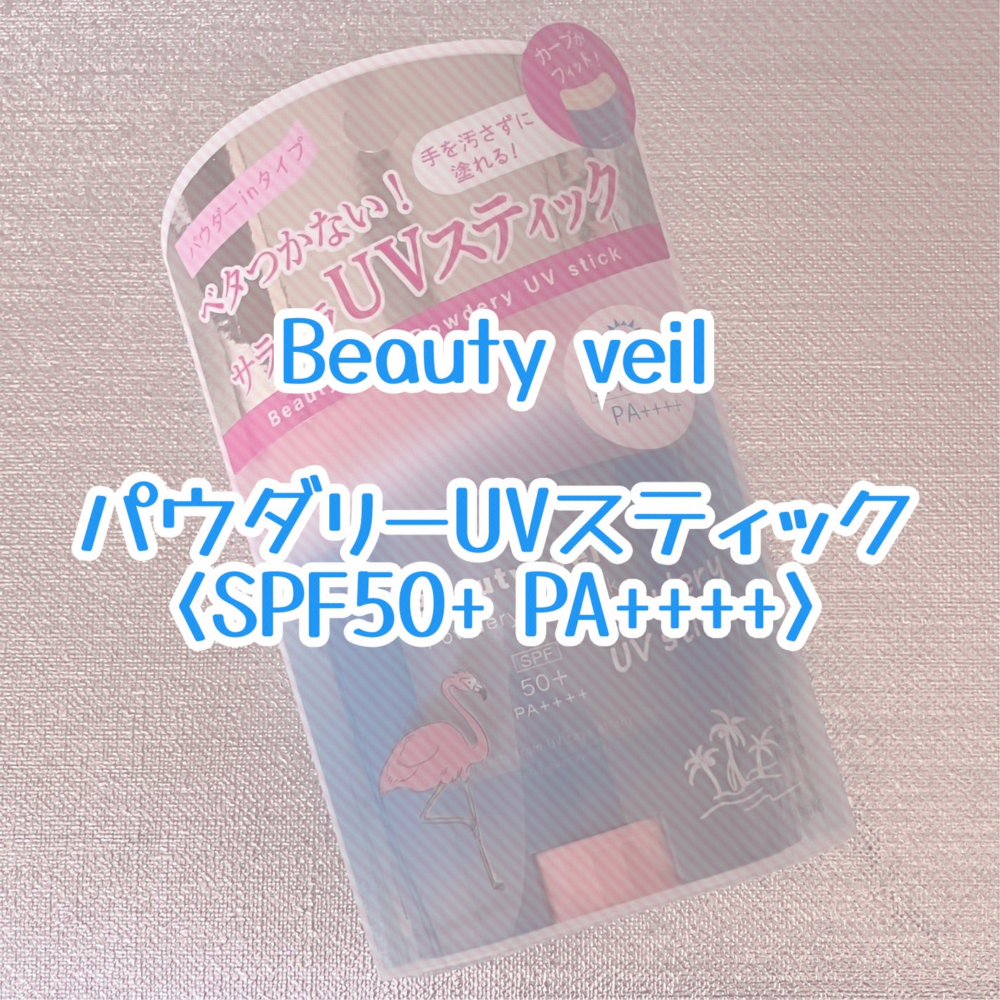 パウダリーUVスティック/Beauty veil/日焼け止めスティックを使ったクチコミ(1枚目)