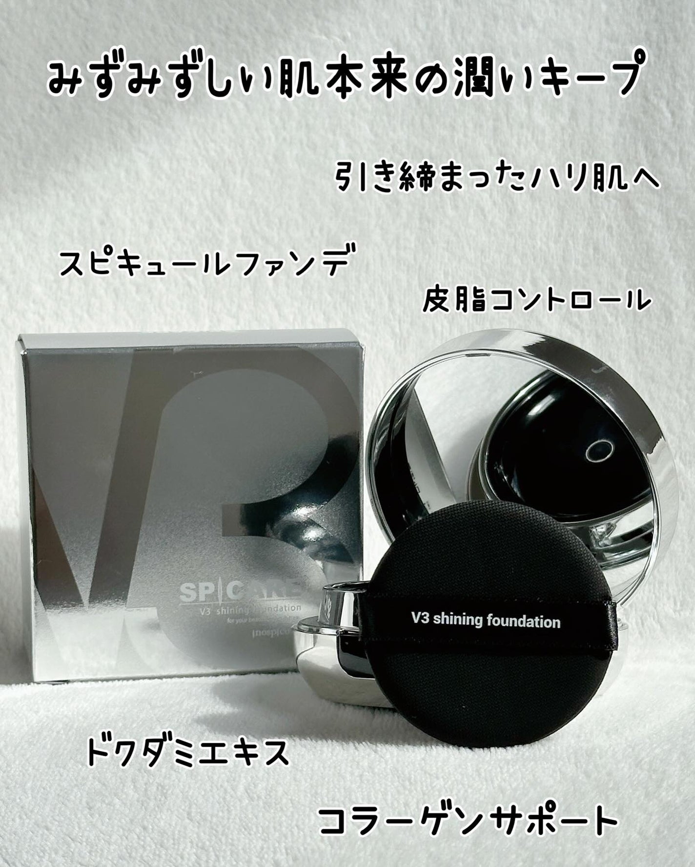 V3シャイニングファンデーション/SPICARE/クッションファンデーションを使ったクチコミ(7枚目)