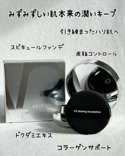 V3シャイニングファンデーション/SPICARE/クッションファンデーションを使ったクチコミ(7枚目)