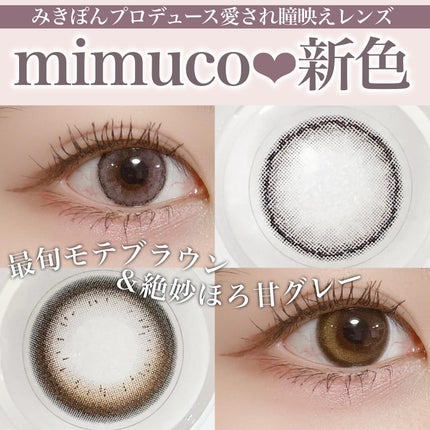 mimuco 1day/mimuco/ワンデー(1DAY)カラコンを使ったクチコミ(1枚目)