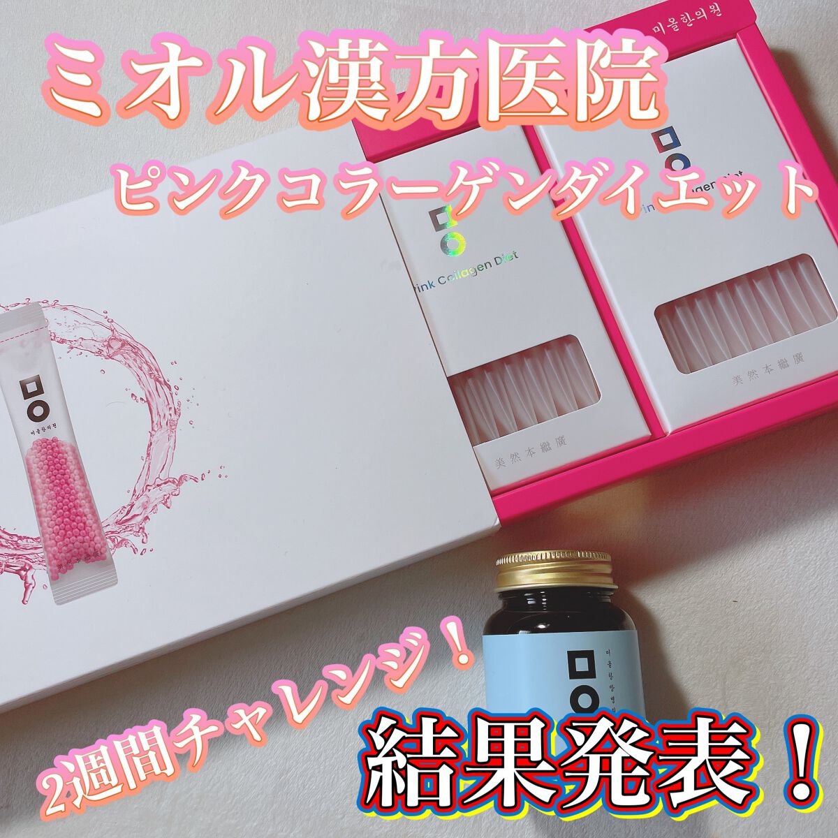 ピンク丸剤/ミオル韓医院/ボディサプリメントを使ったクチコミ（1枚目）